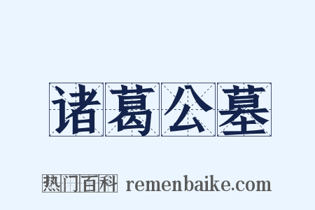 诸葛公墓是什么意思的图片